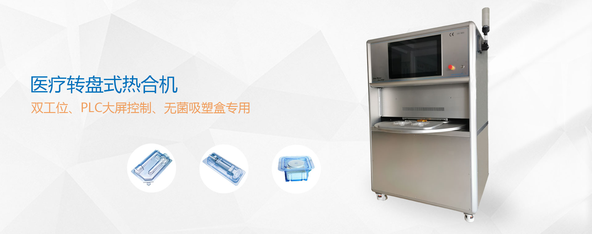 轉盤式無菌熱合機